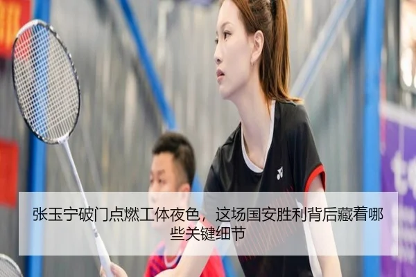 张玉宁破门点燃工体夜色，这场国安胜利背后藏着哪些关键细节（Tencent Sports）